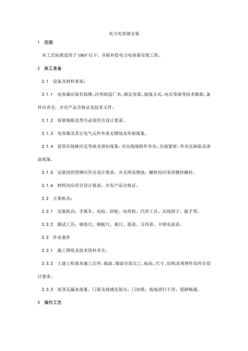 016电力电容器安装工艺_第1页