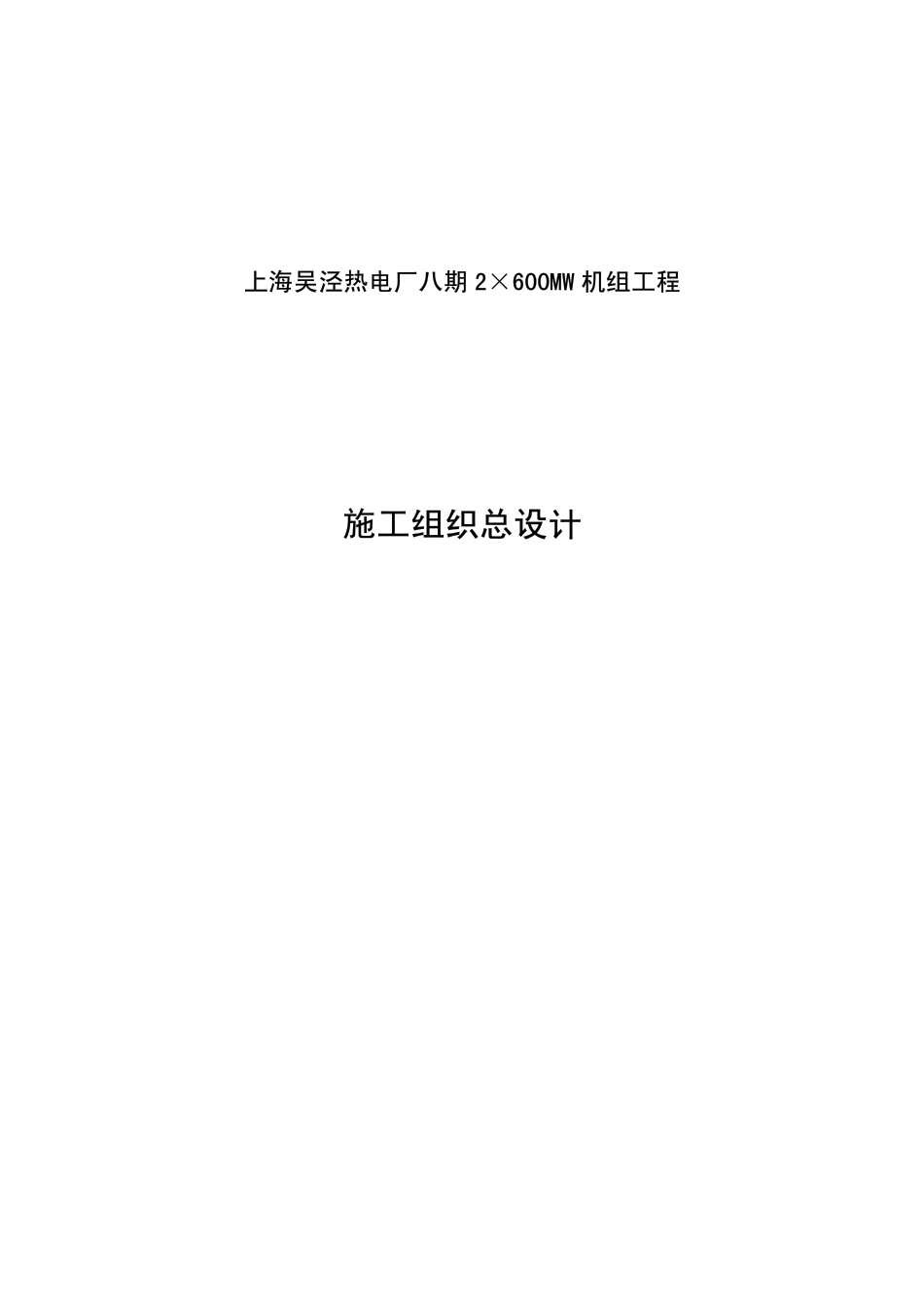 44-上海电力建设有限责任公司-电厂八期工程施工组织总设计_第1页