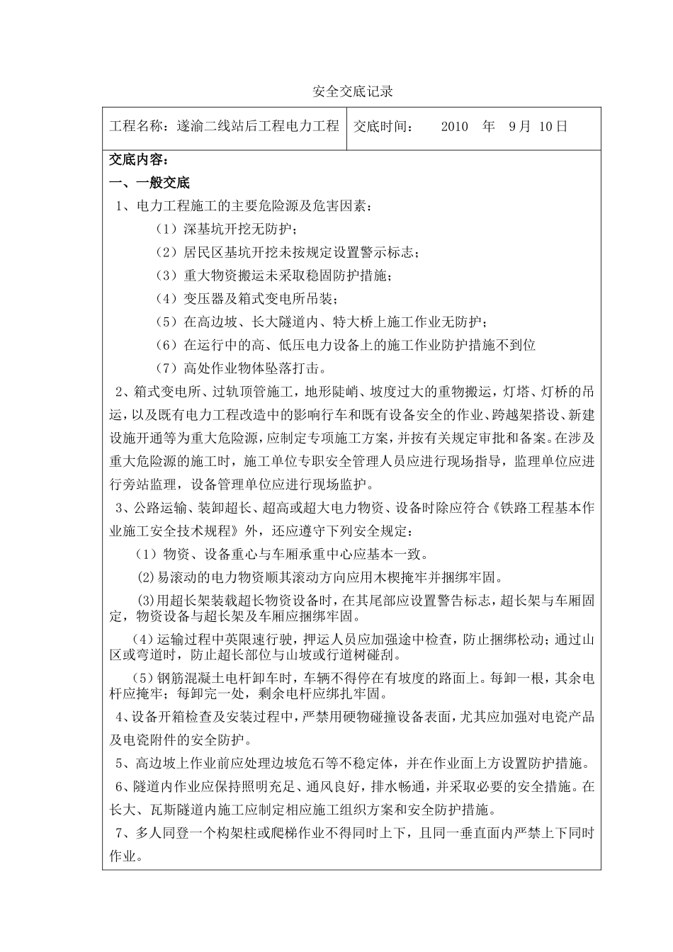 安全交底记录(架空电力工程)_第1页