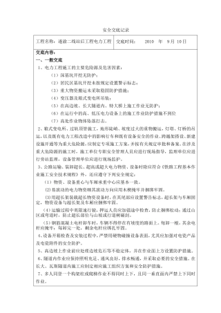 安全交底记录(架空电力工程)