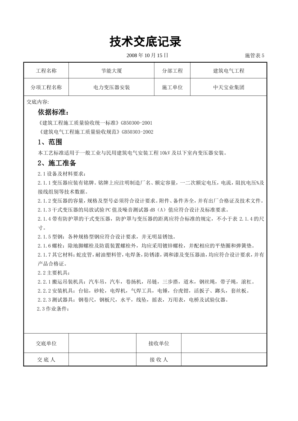 电力变压器安装交底记录_第1页