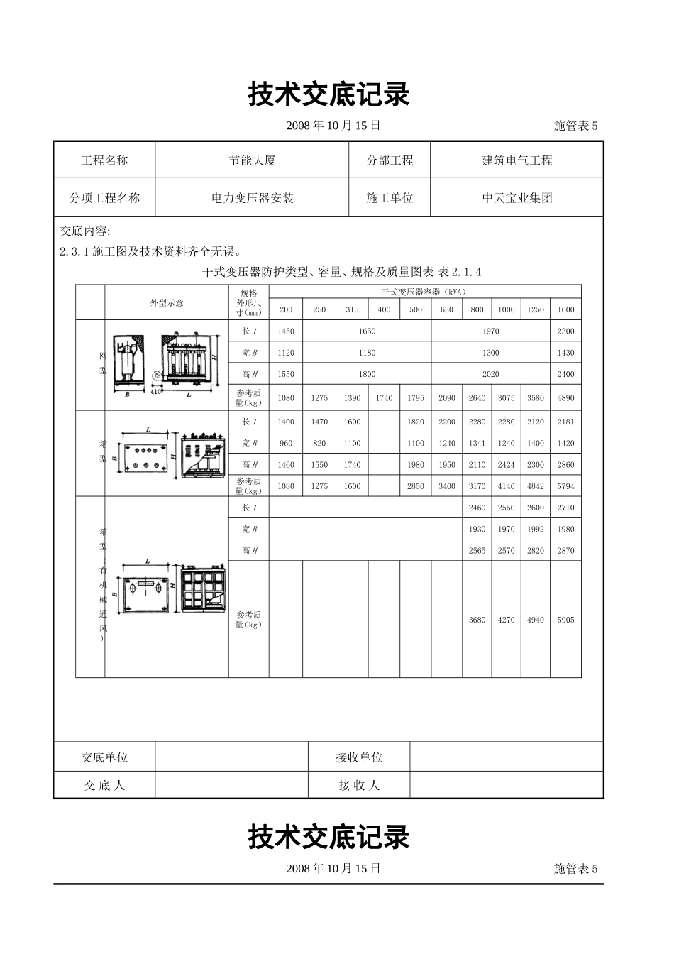 电力变压器安装交底记录_第2页
