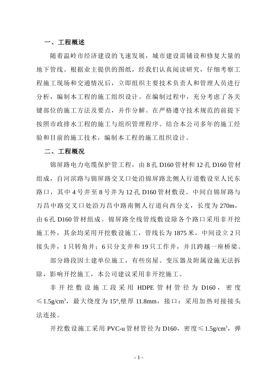 电力电缆管线敷设工程组织设计_第1页