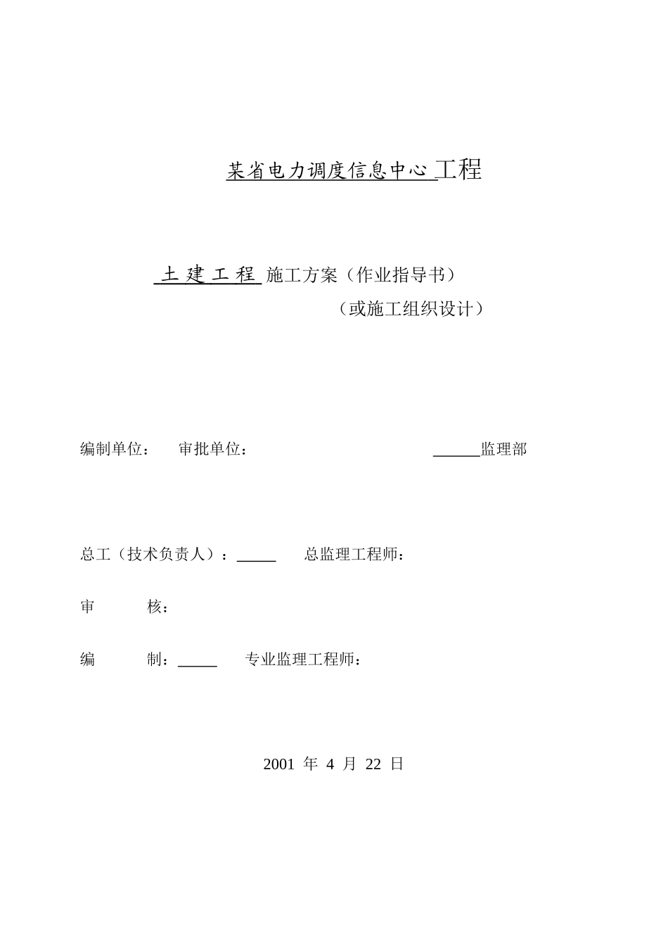 电力调度信息中心工程施工组织设计方案_第1页