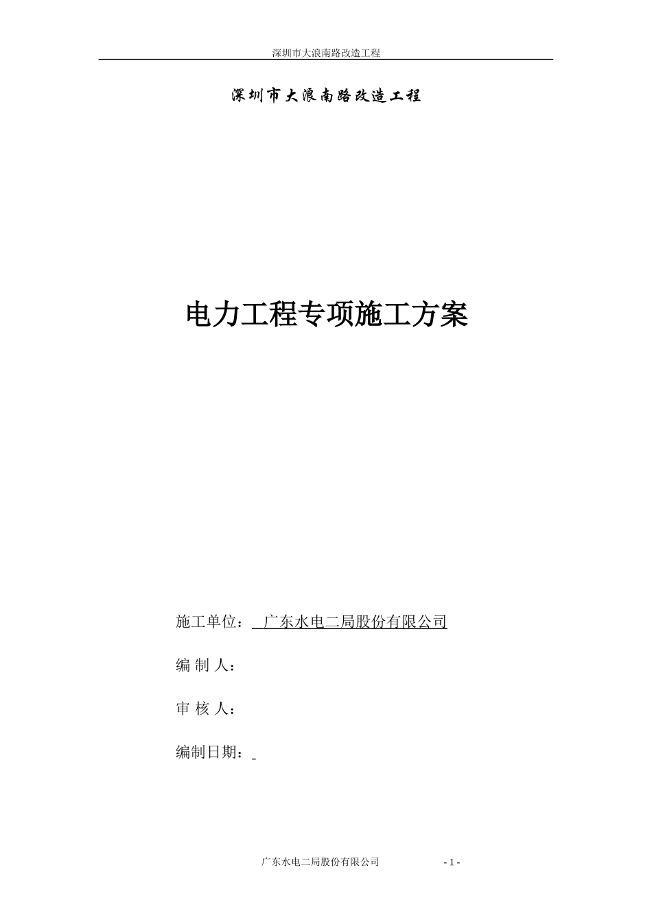 电力分项工程施工方案_第1页