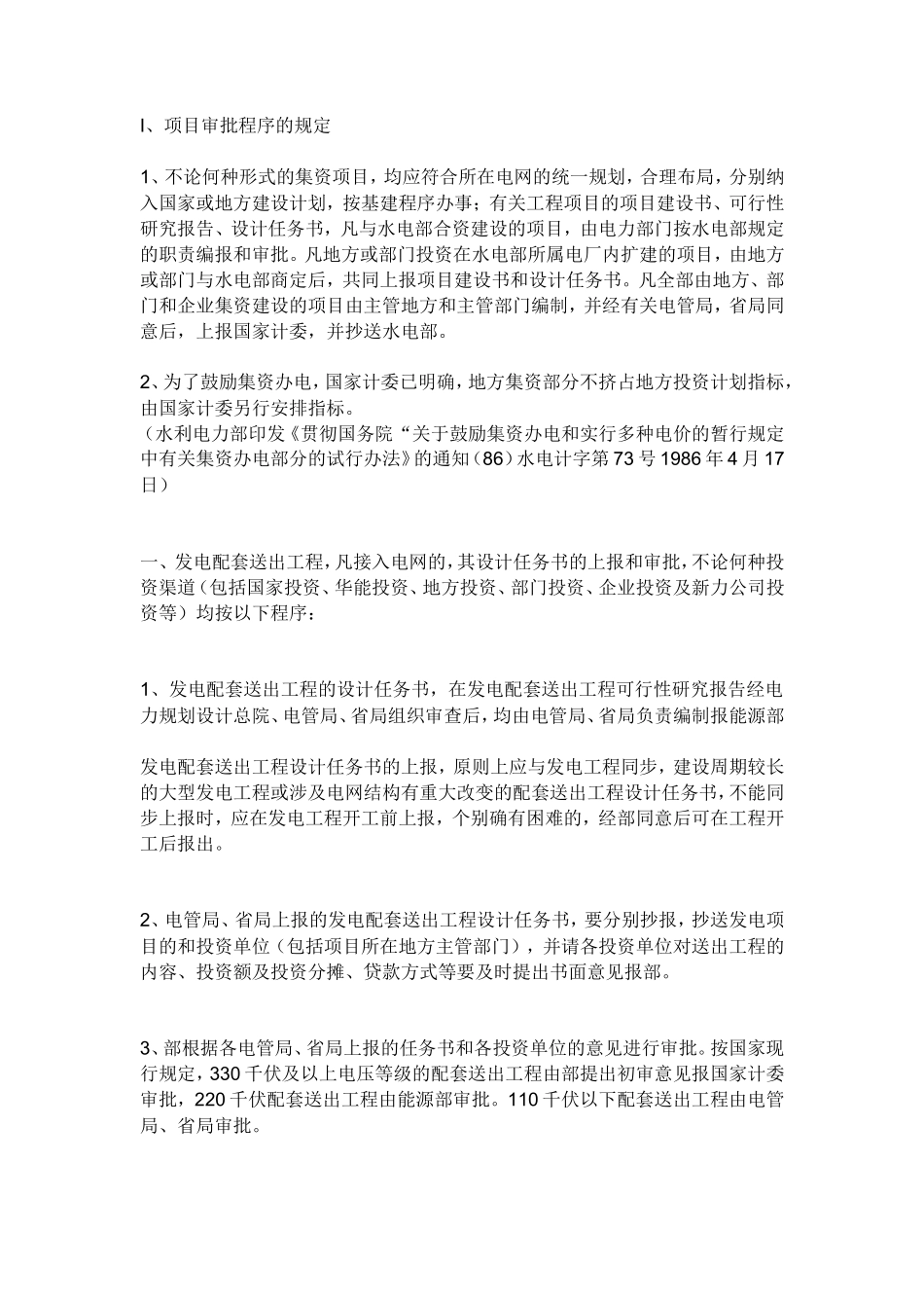 电力工程建设程序_第1页