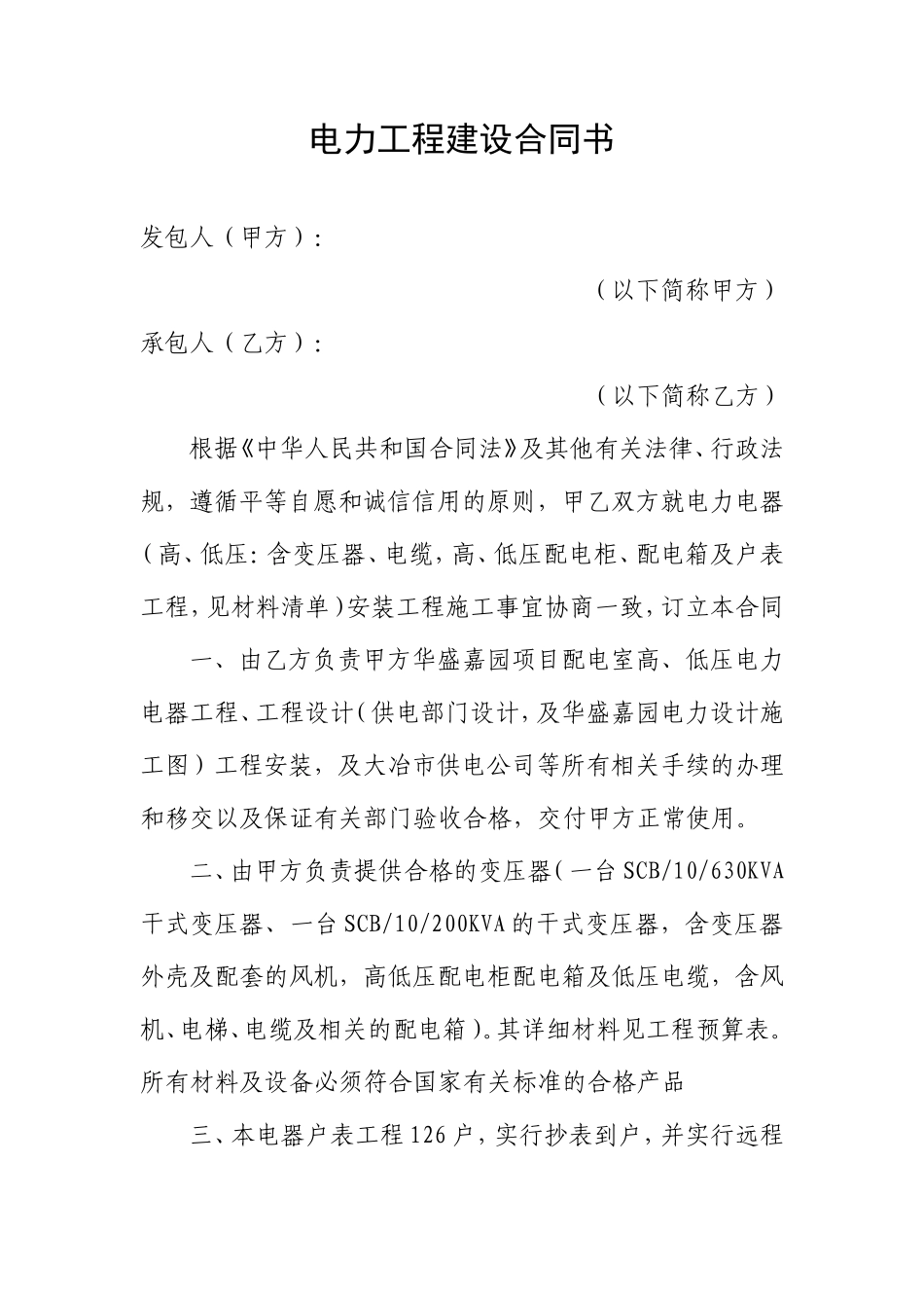 电力工程建设合同书_第1页
