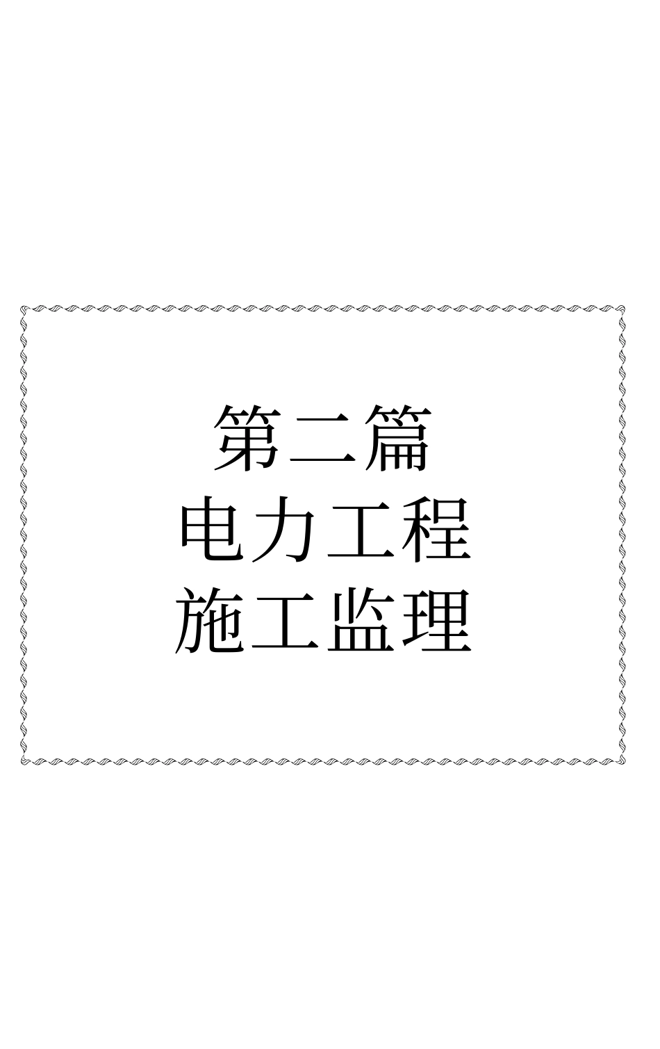 电力工程建设监理标准规程规范及操作实务手册-2_《第二篇_电力工程施工监理》_第1页