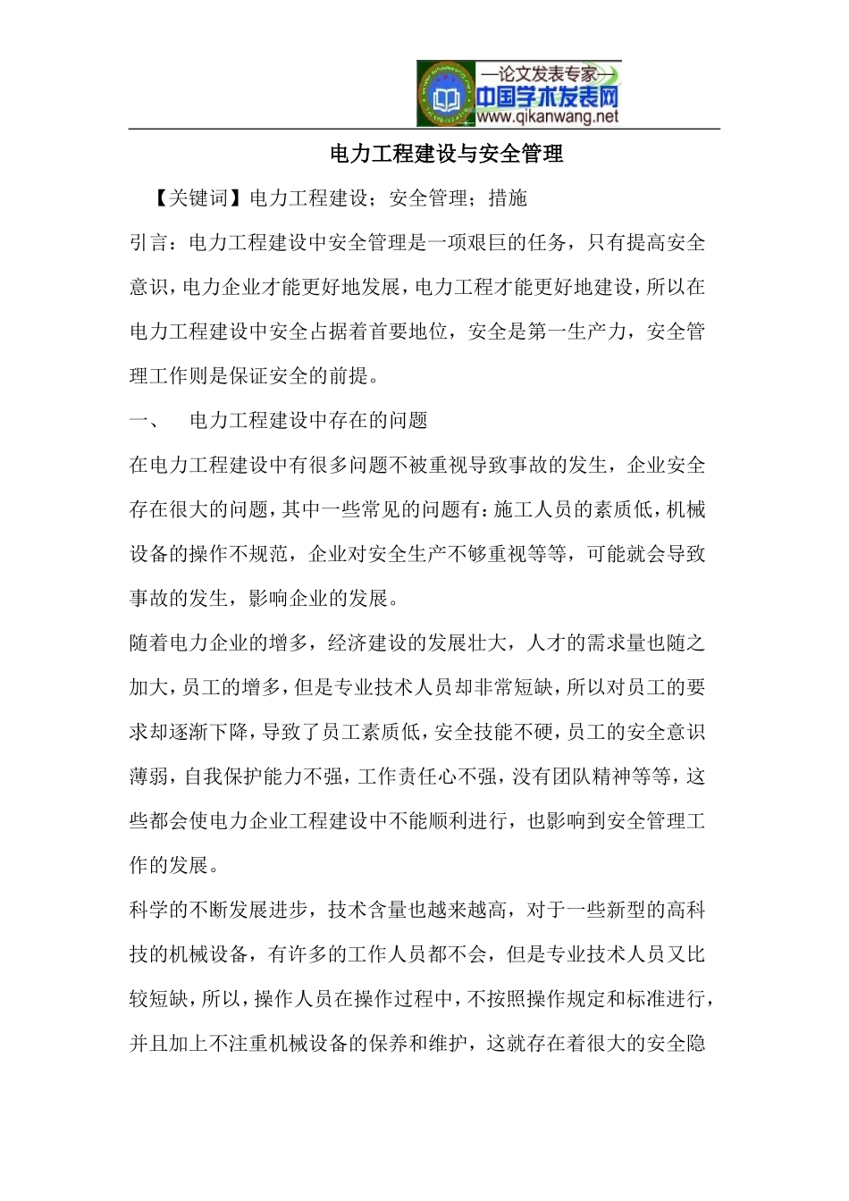 电力工程建设与安全管理_第1页