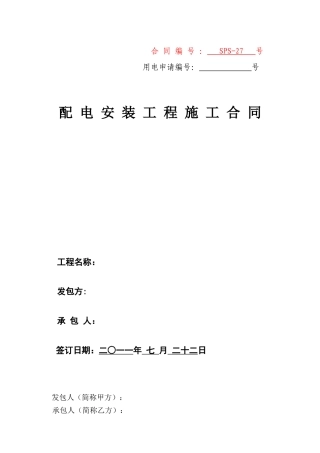 电力工程施工合同