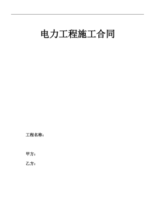 电力工程施工合同范本