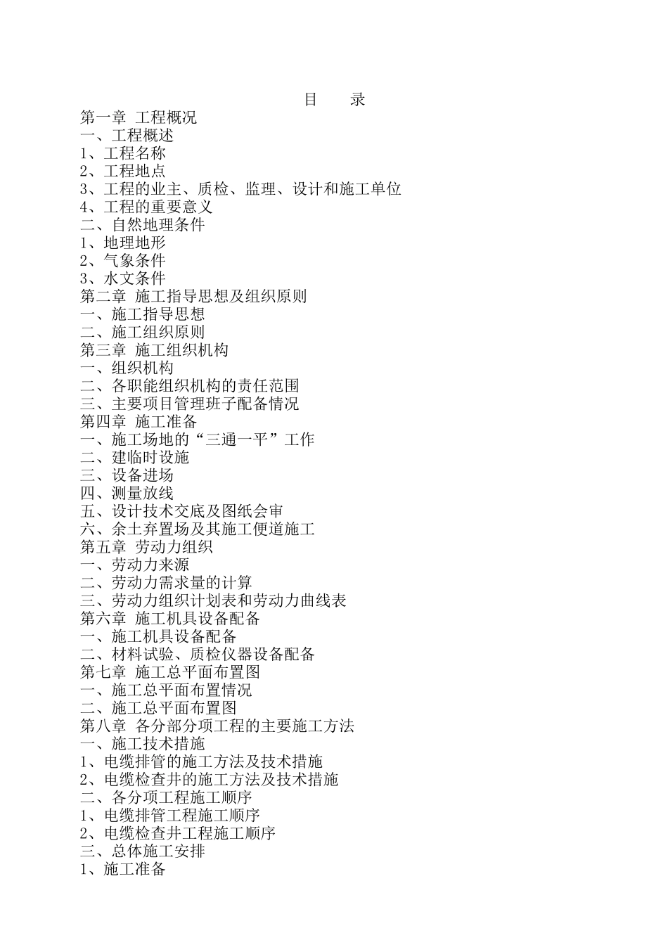 电力管道施工方案_第1页