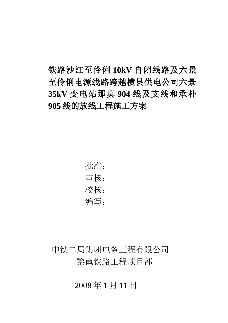 电力架空线路施工方案_第1页