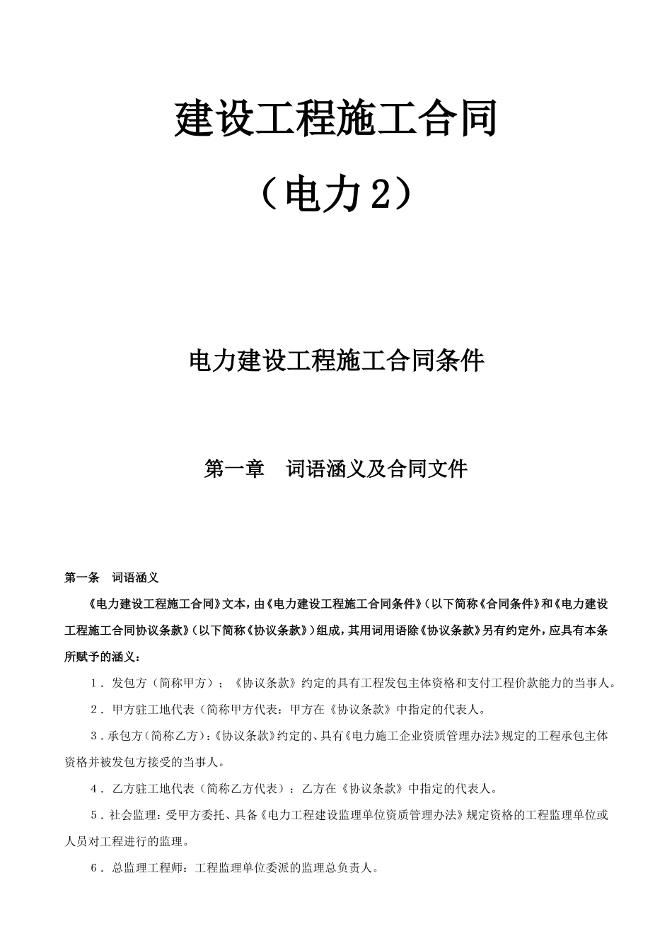 电力建设工程施工合同条件_第1页