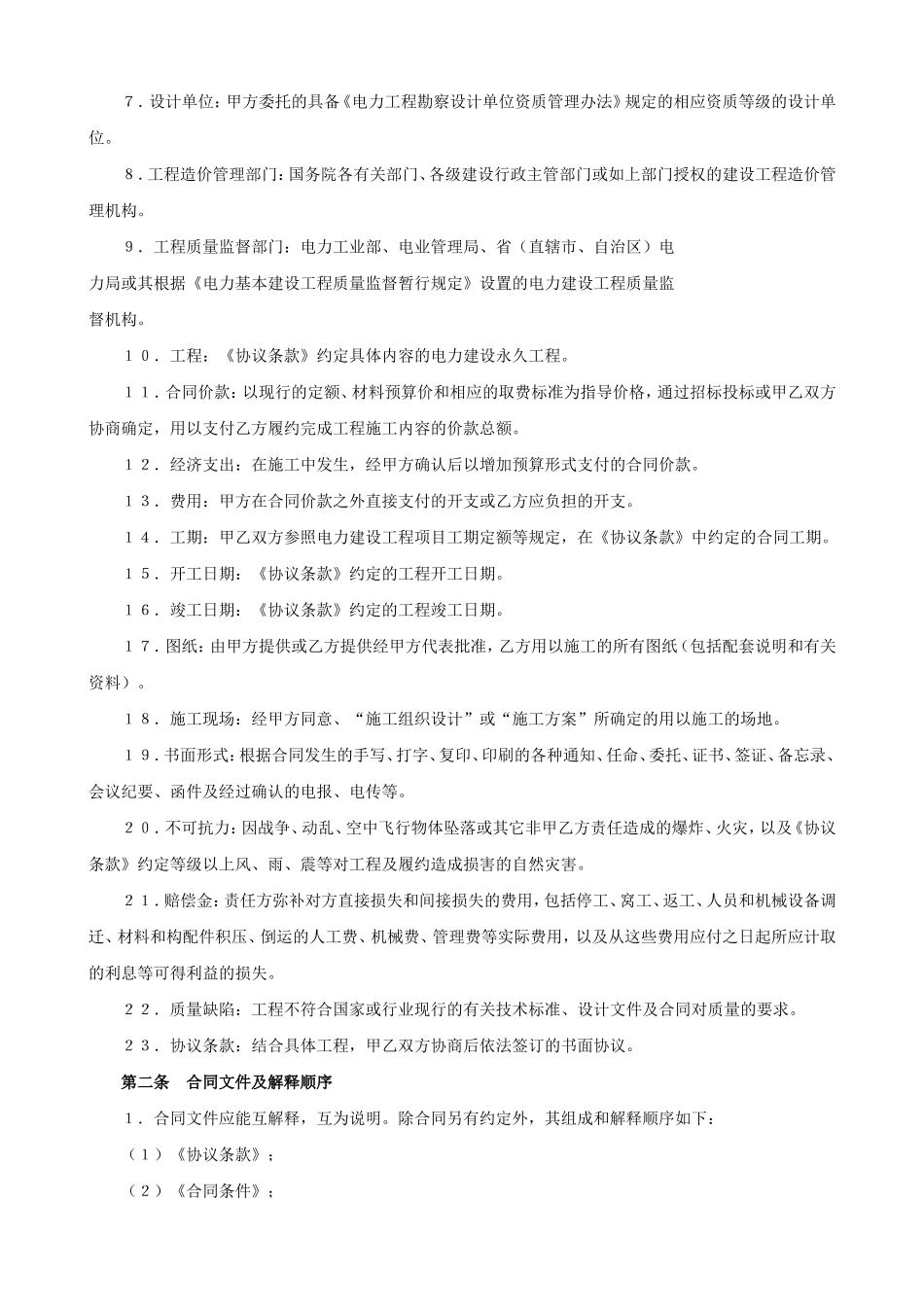 电力建设工程施工合同条件_第2页