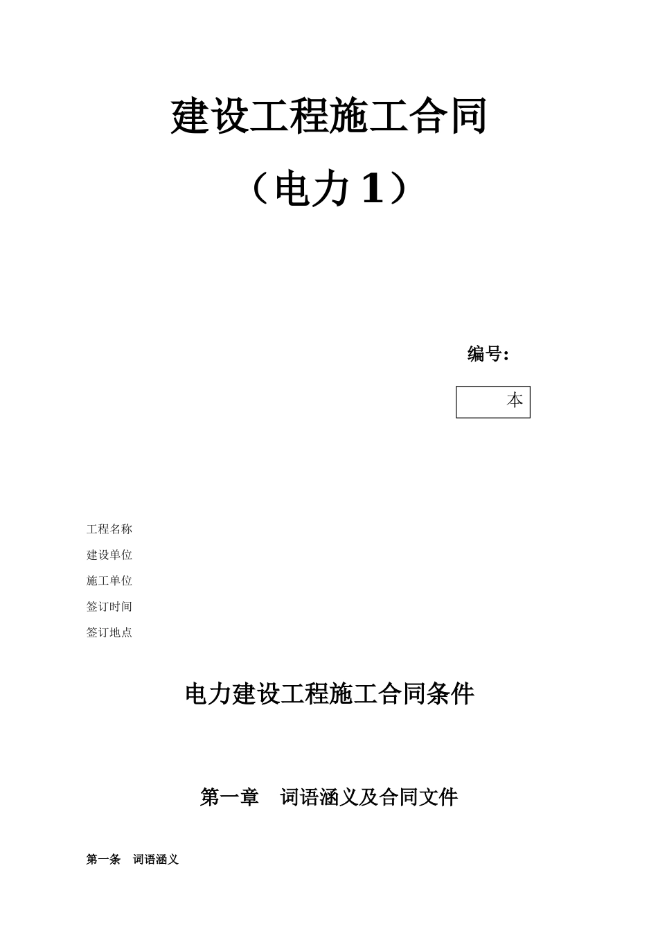 电力建设工程施工合同条件2_第1页