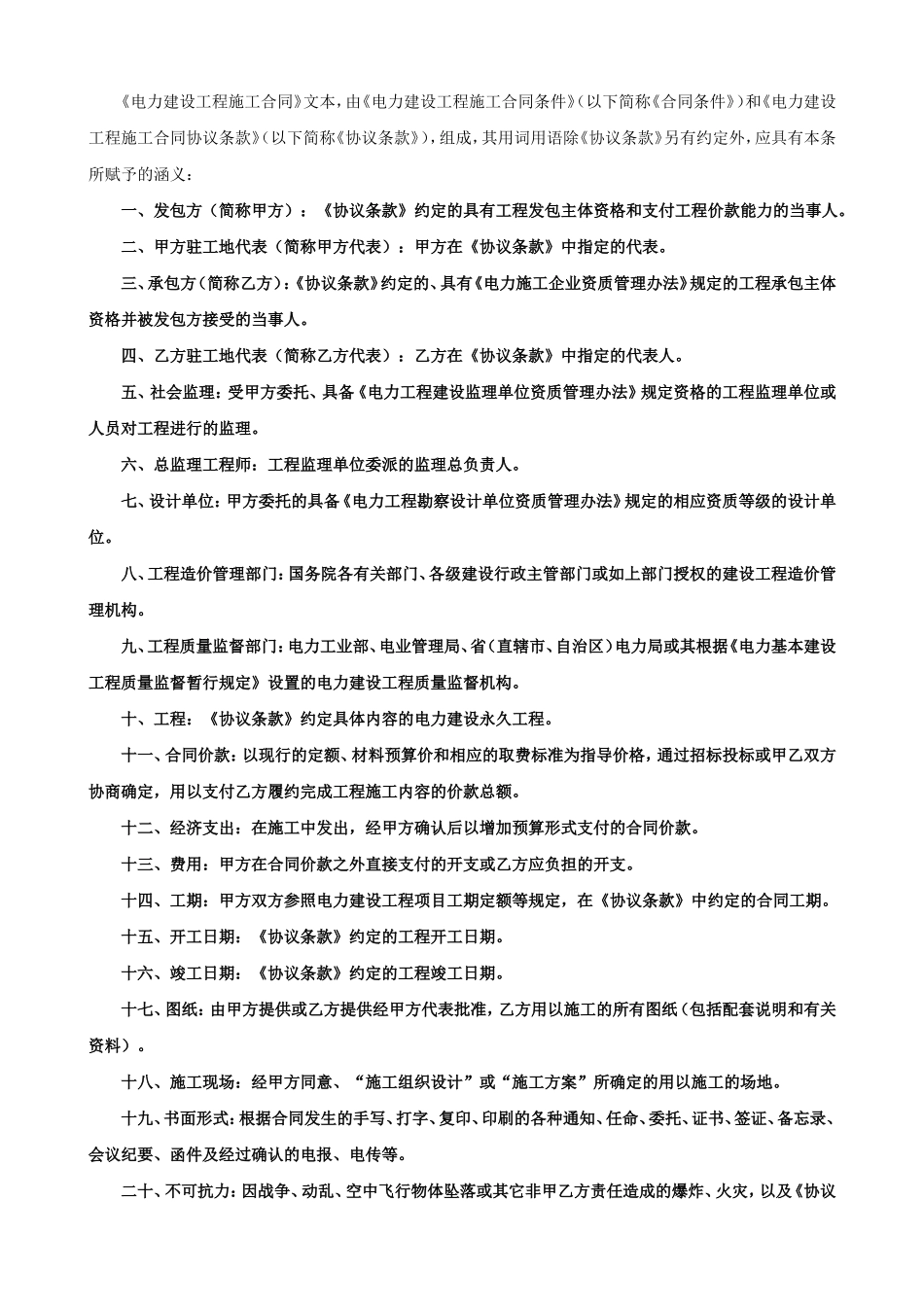 电力建设工程施工合同条件2_第2页