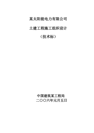 电力有限公司土建工程施工组织设计方案