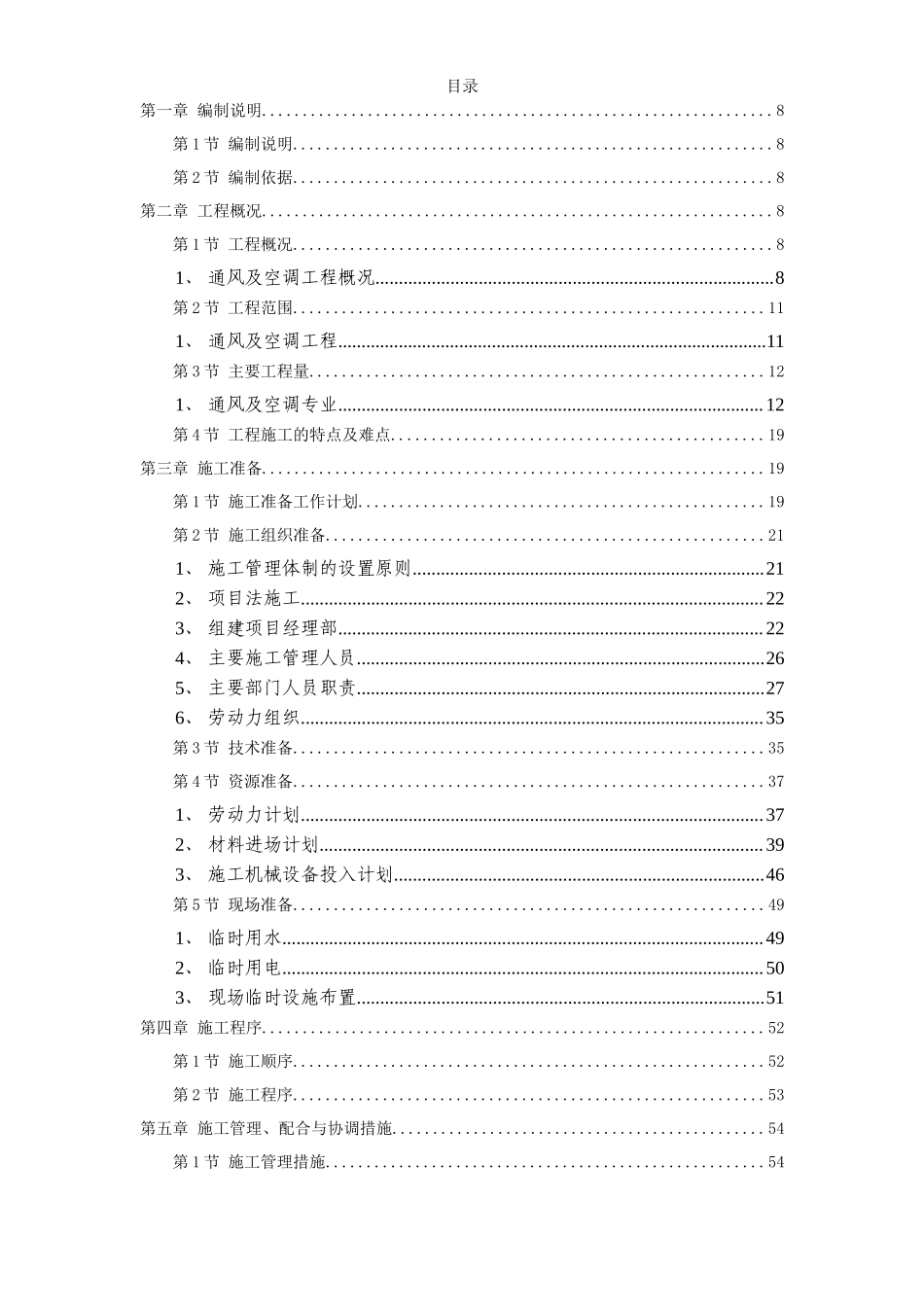 电力中心空调施工组织设计_第1页