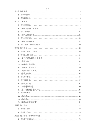 电力中心空调施工组织设计