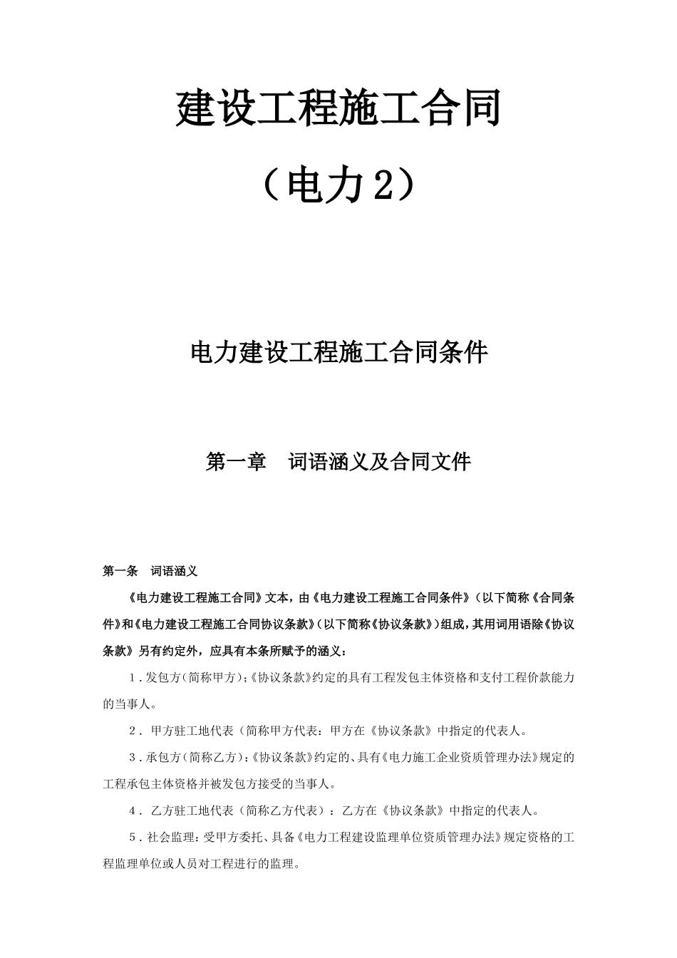 建设工程施工合同（电力2）_第1页