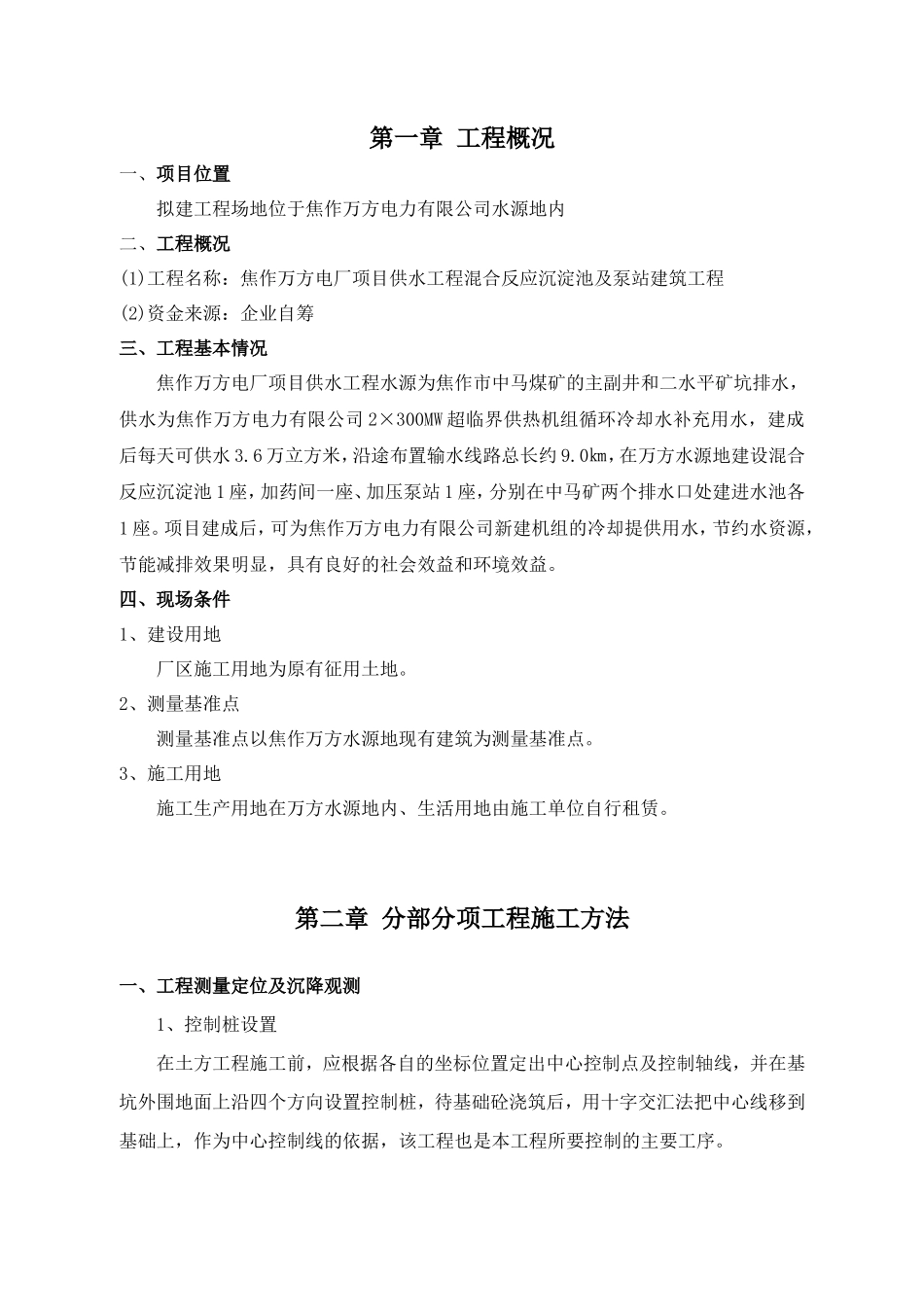 焦作万方电力某水池泵站土建施工组织设计001_第2页
