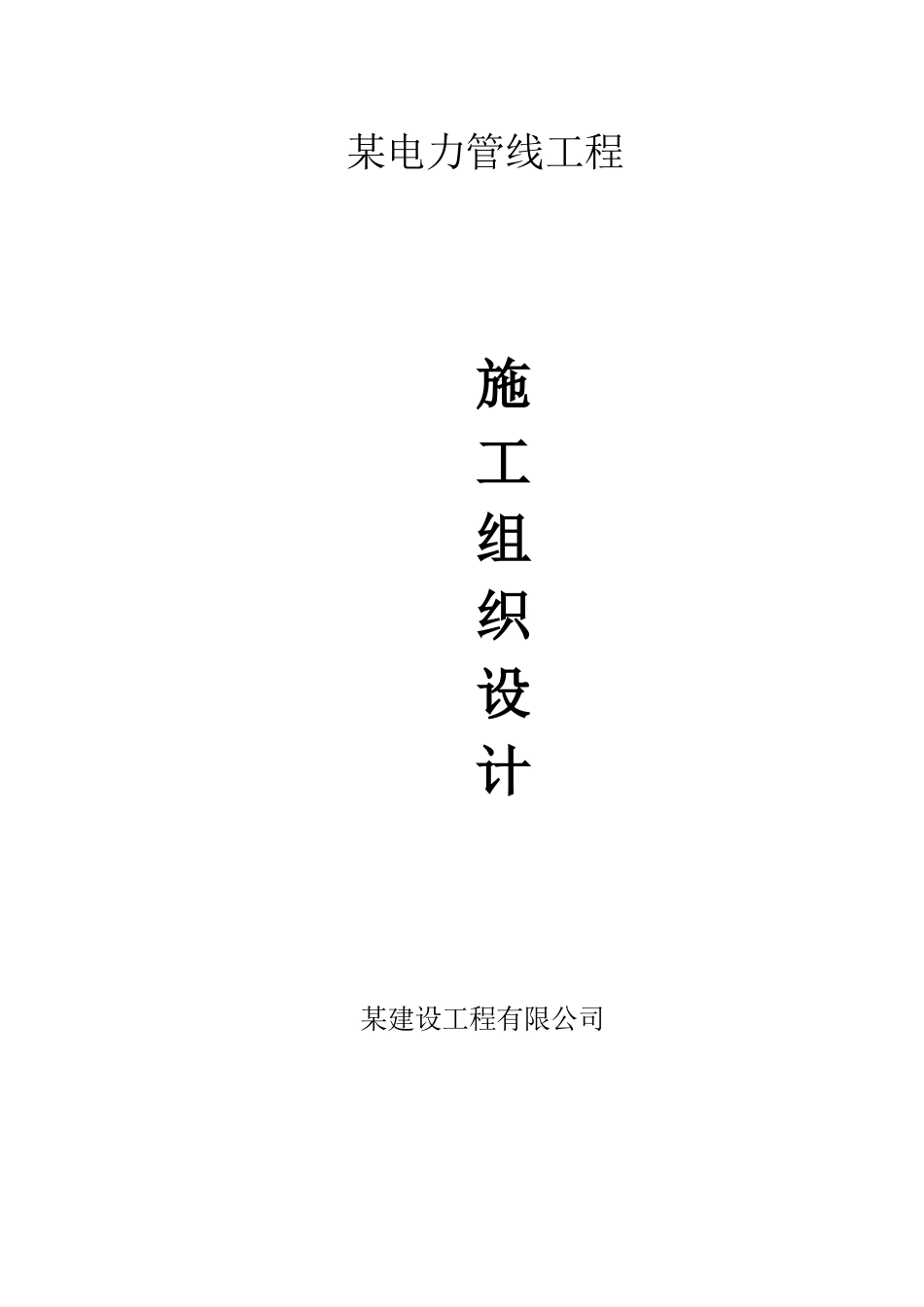 某电力管线工程施工组织设计方案_第1页