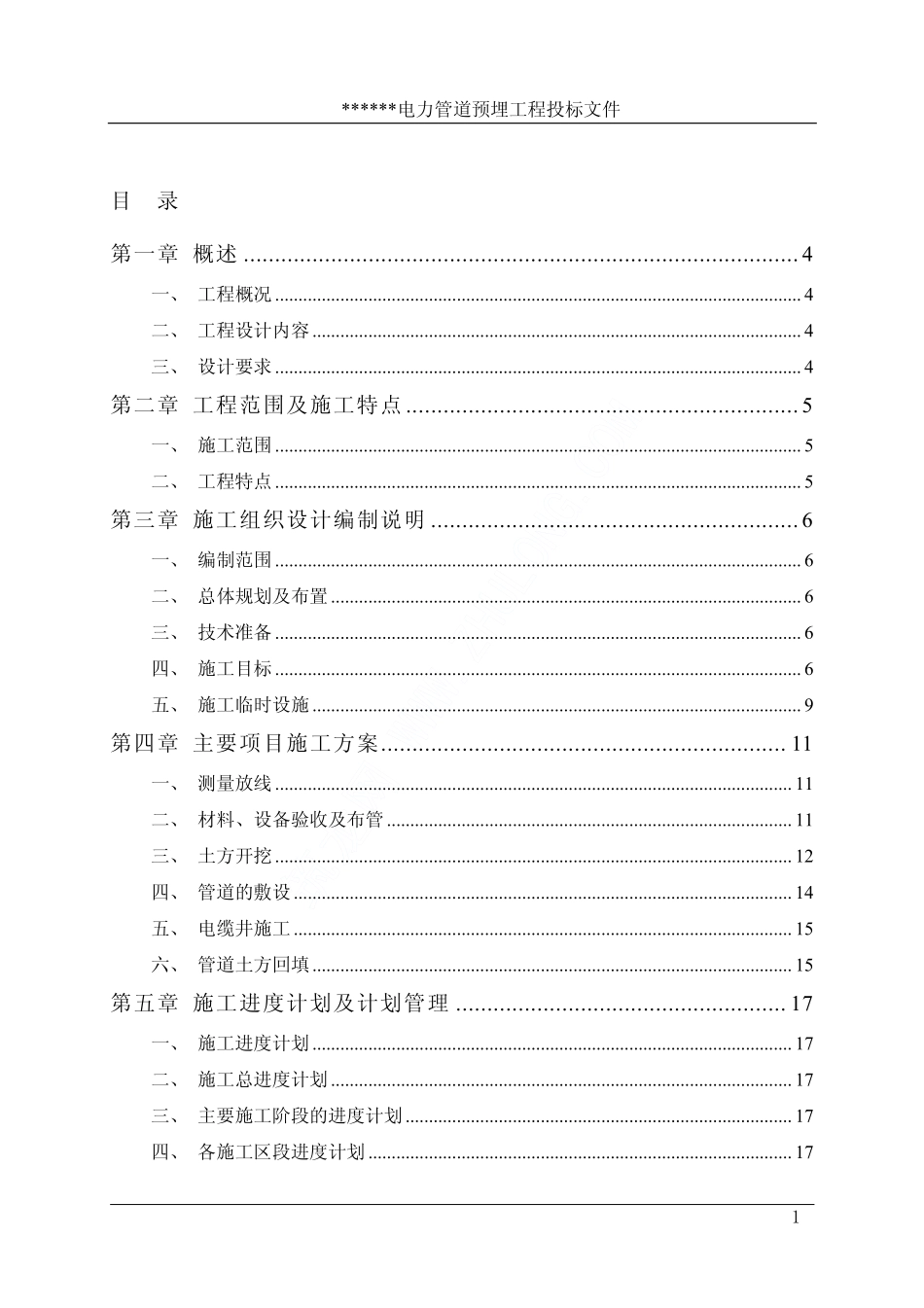 某市新区电力管道预埋工程施工组织设计_第1页