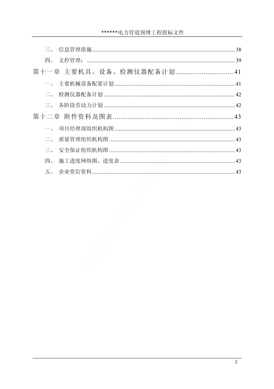 某市新区电力管道预埋工程施工组织设计_第3页