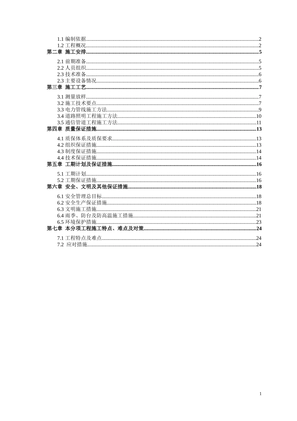市政道路电力、照明、通信管道工程施工方案_第2页