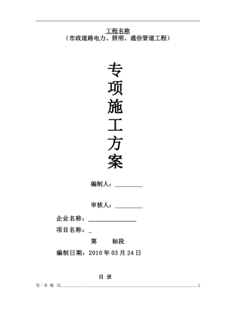 市政道路电力、照明、通信管道工程施工方案