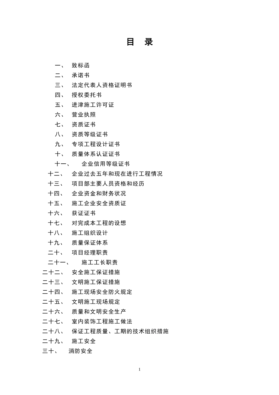 天津三源电力投标书及施工组织设计方案_第1页