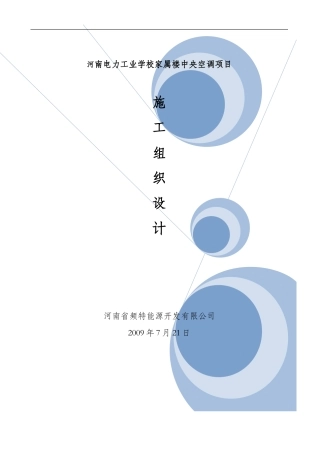 郑州电力学校施工组织设计方案