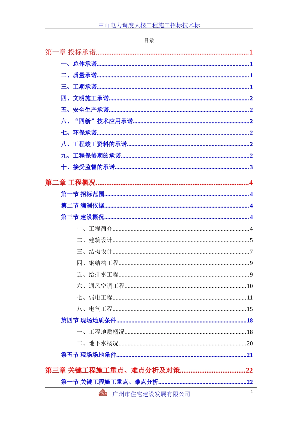 中山电力调度大楼施工组织设计方案_第1页