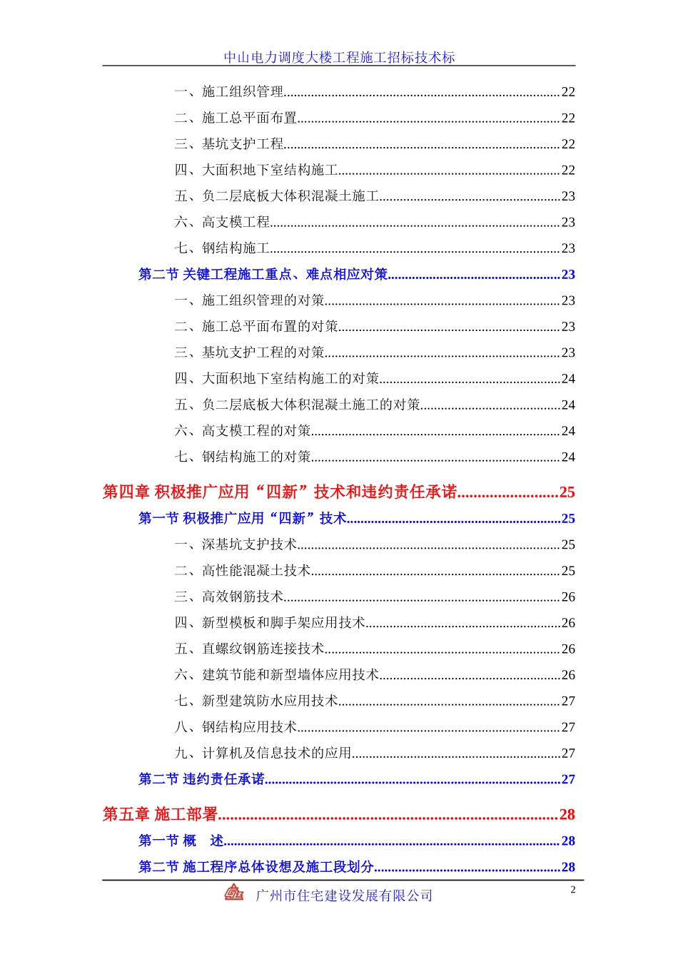 中山电力调度大楼施工组织设计方案_第2页