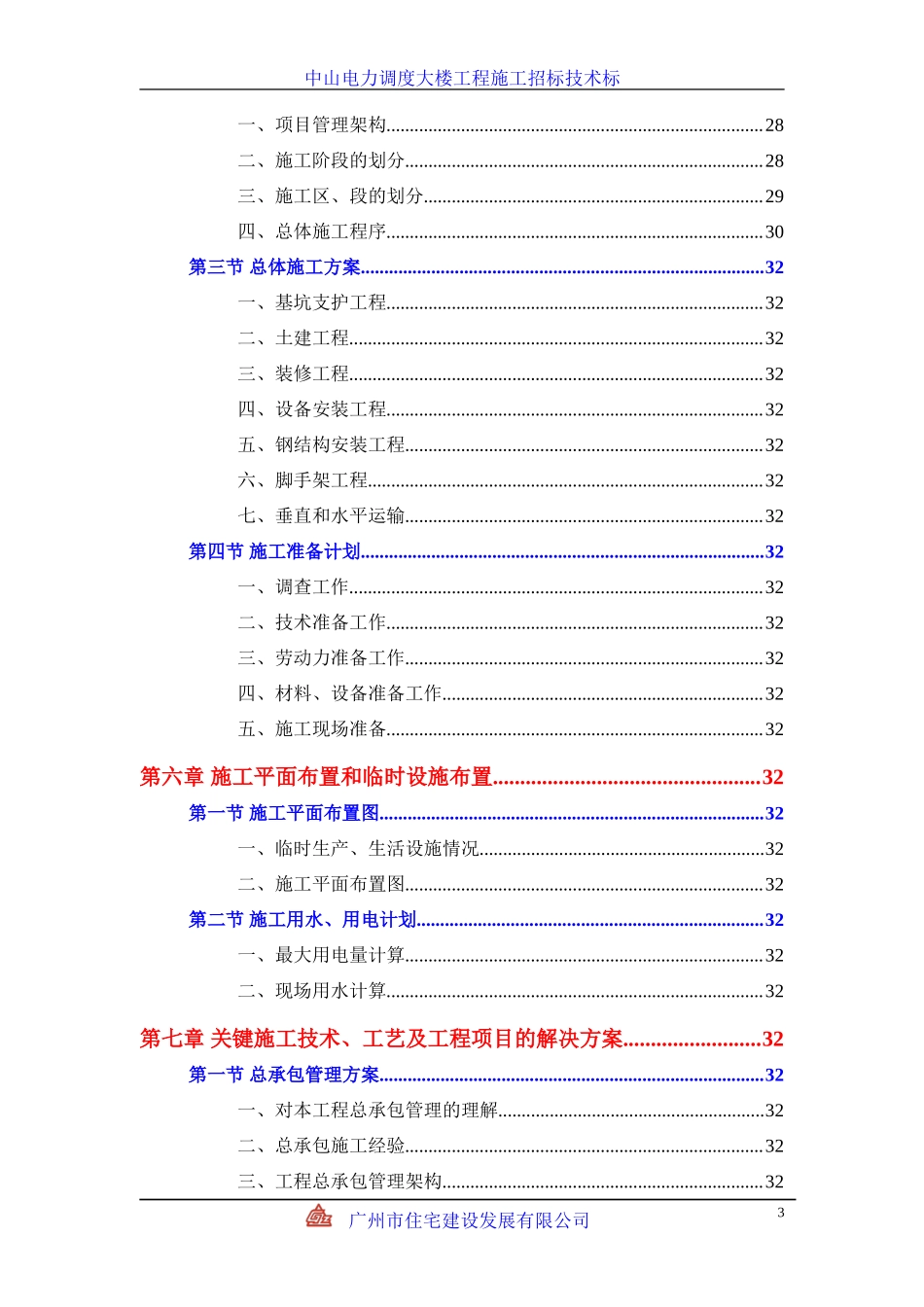 中山电力调度大楼施工组织设计方案_第3页