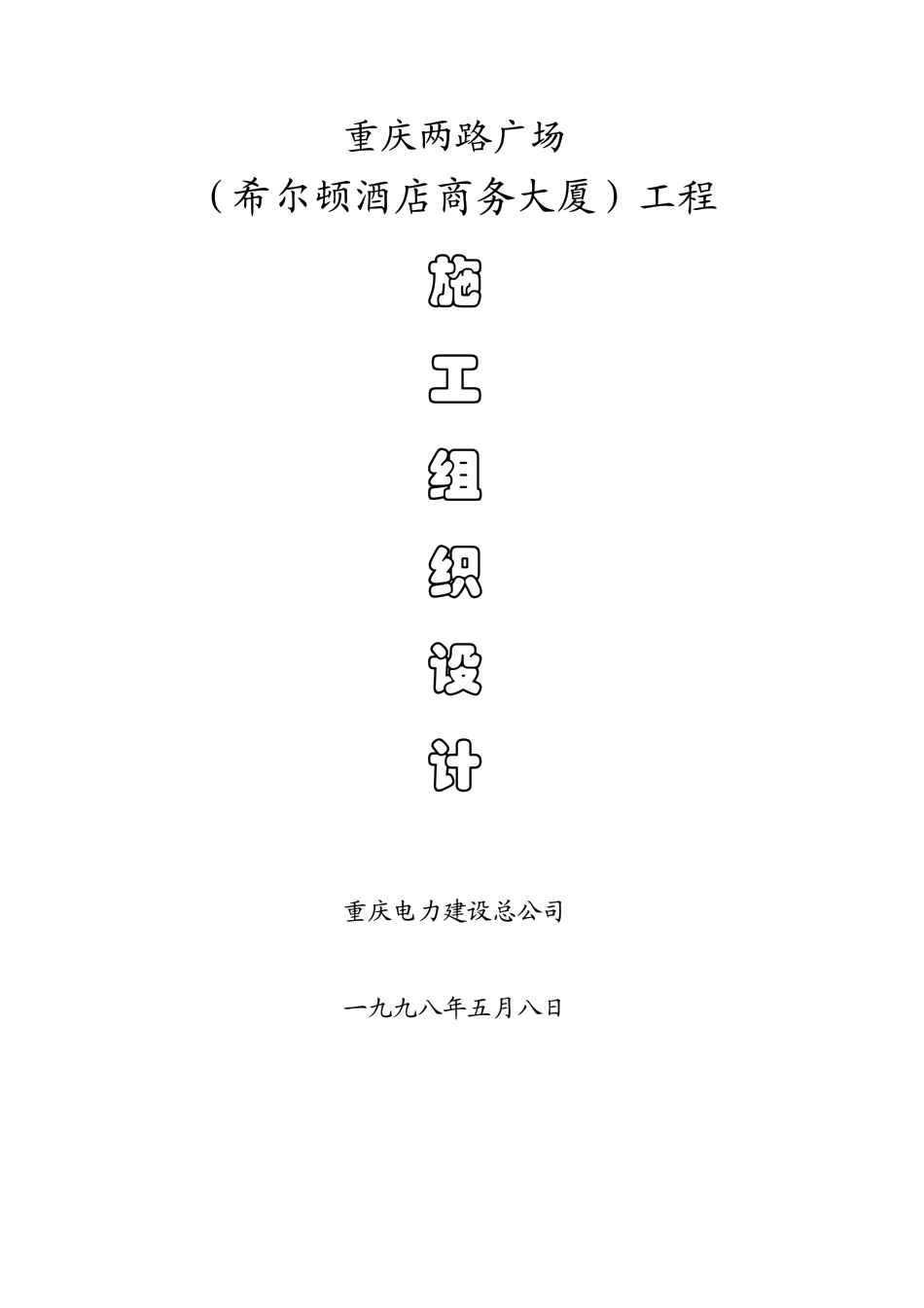重庆电力建设总公司两路广场施工组织设计_第1页