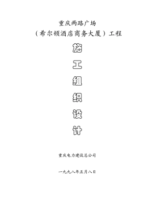 重庆电力建设总公司两路广场施工组织设计