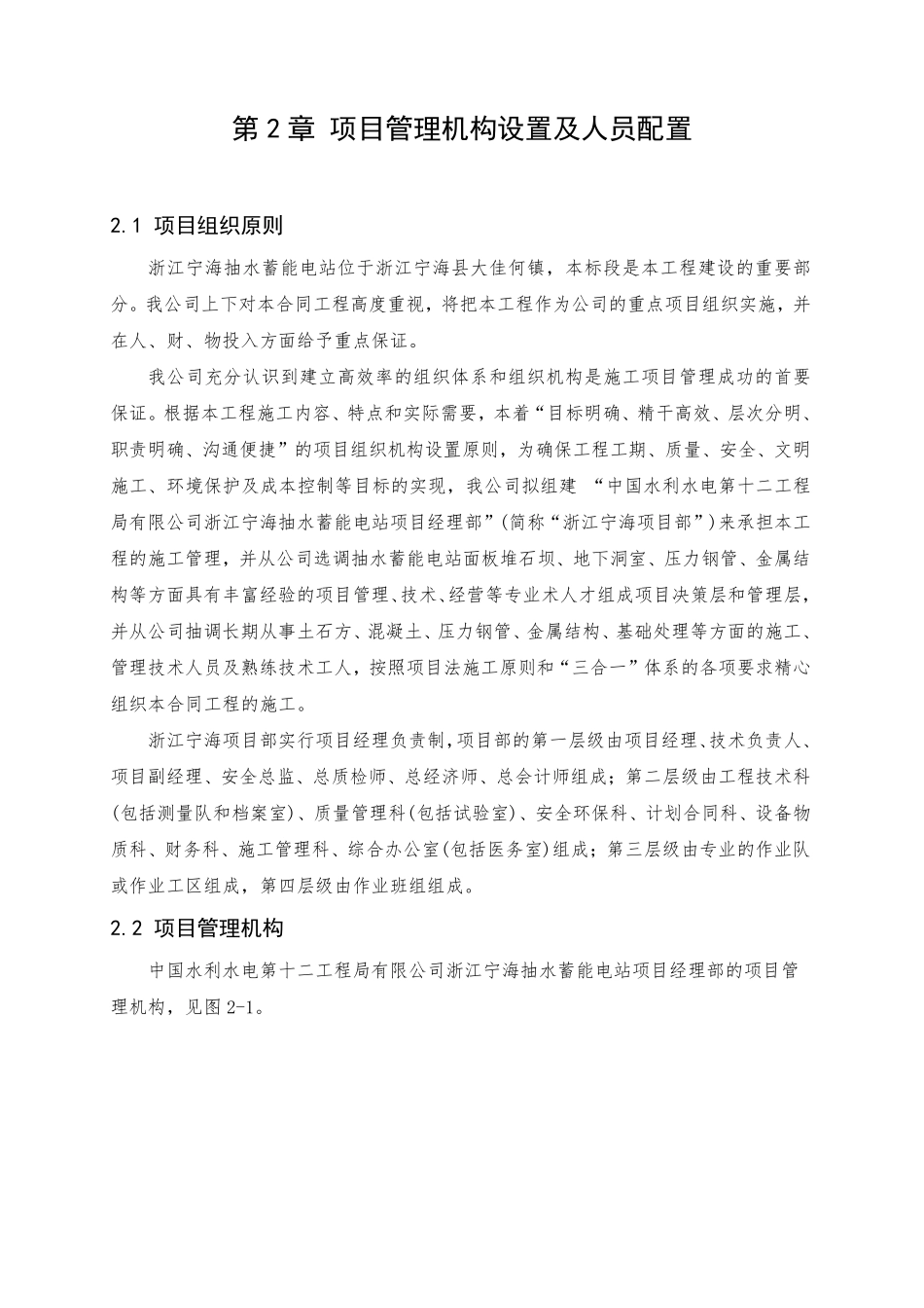第2章 项目管理机构设置及人员配置（13页） _第1页