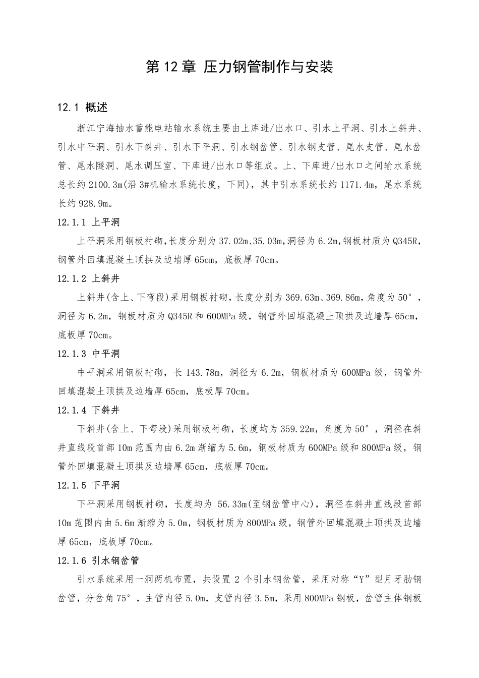 第12章 压力钢管制作与安装（78页）_第1页