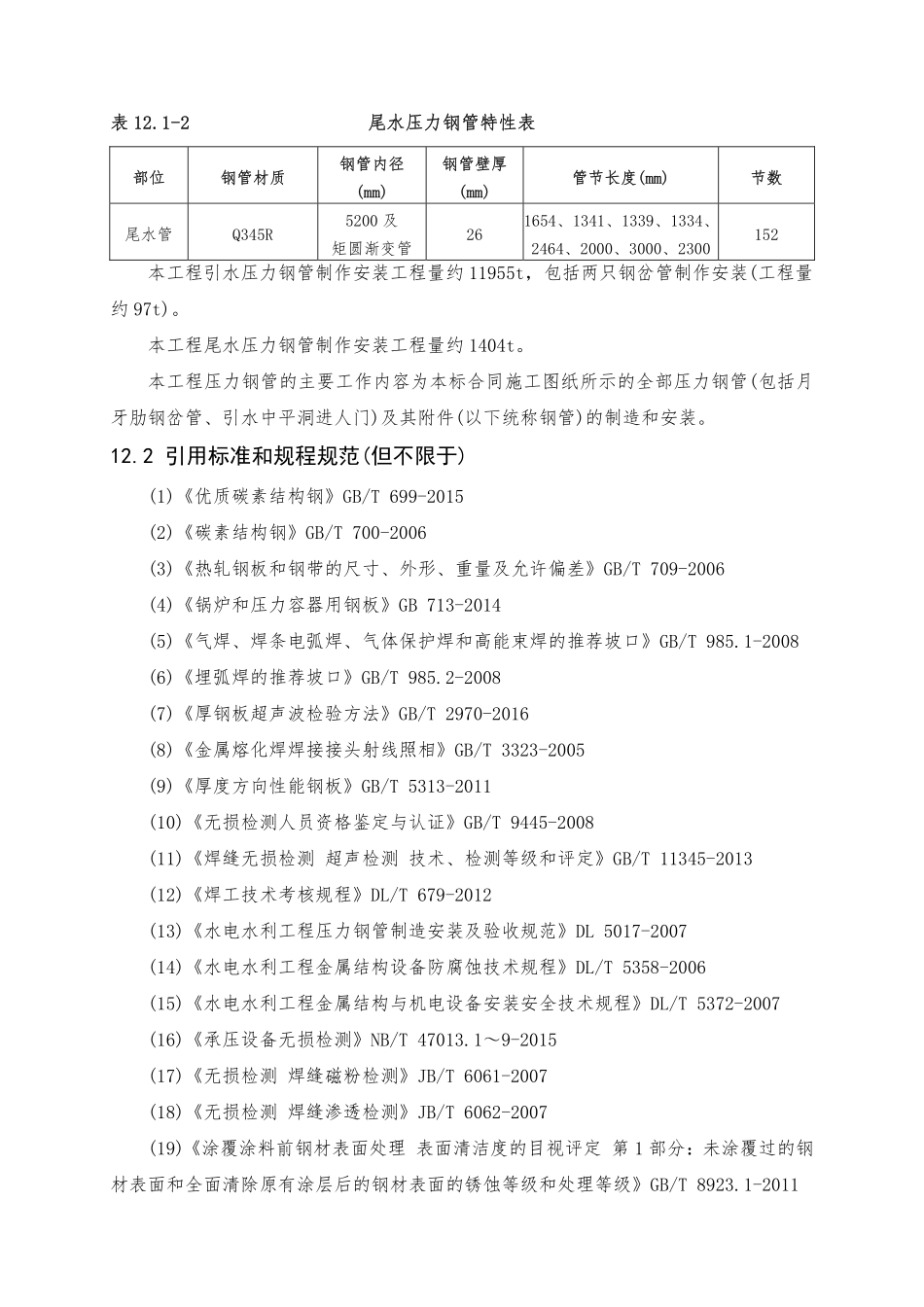 第12章 压力钢管制作与安装（78页）_第3页