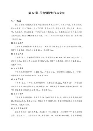 第12章 压力钢管制作与安装（78页）
