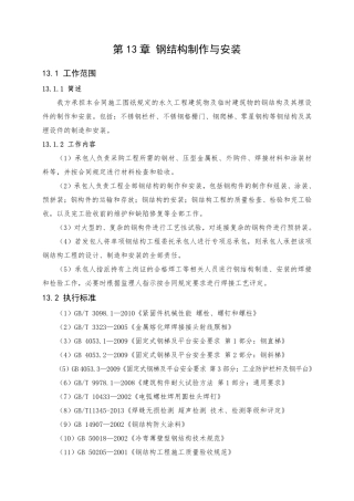 第13章  钢结构制作与安装（21页）
