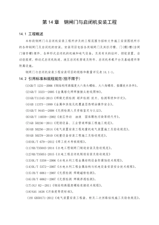 第14章 钢闸门及启闭机安装（43页）