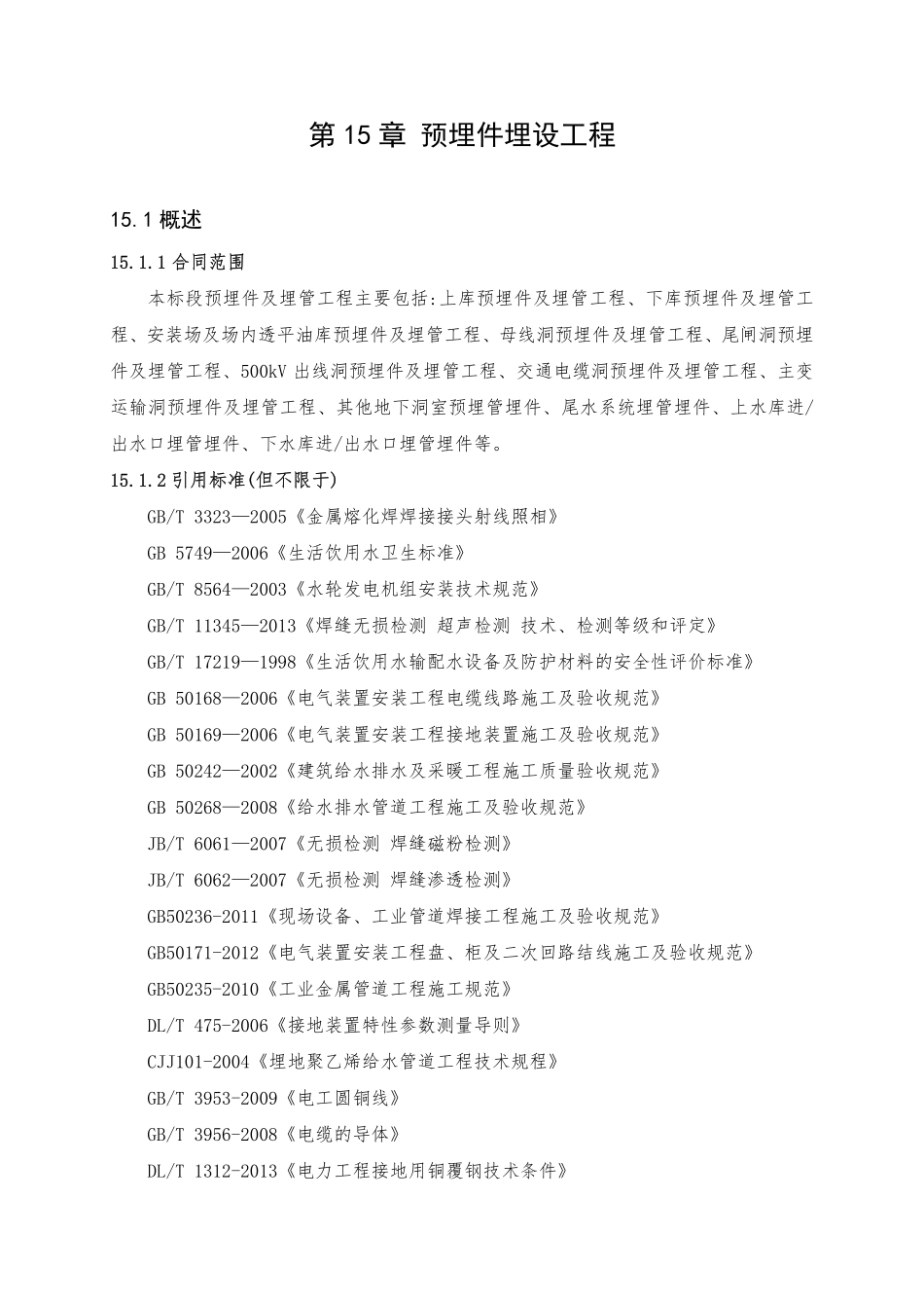 第15章 预埋件埋设工程（17页）_第1页