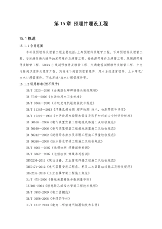 第15章 预埋件埋设工程（17页）