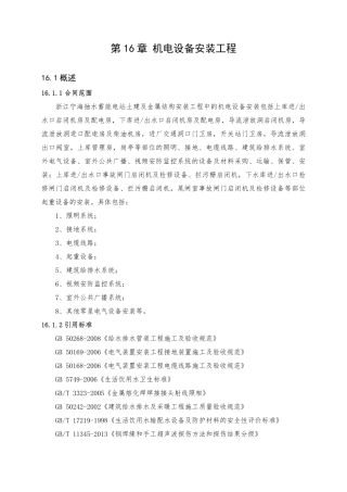 第16章 机电设备安装（35页）