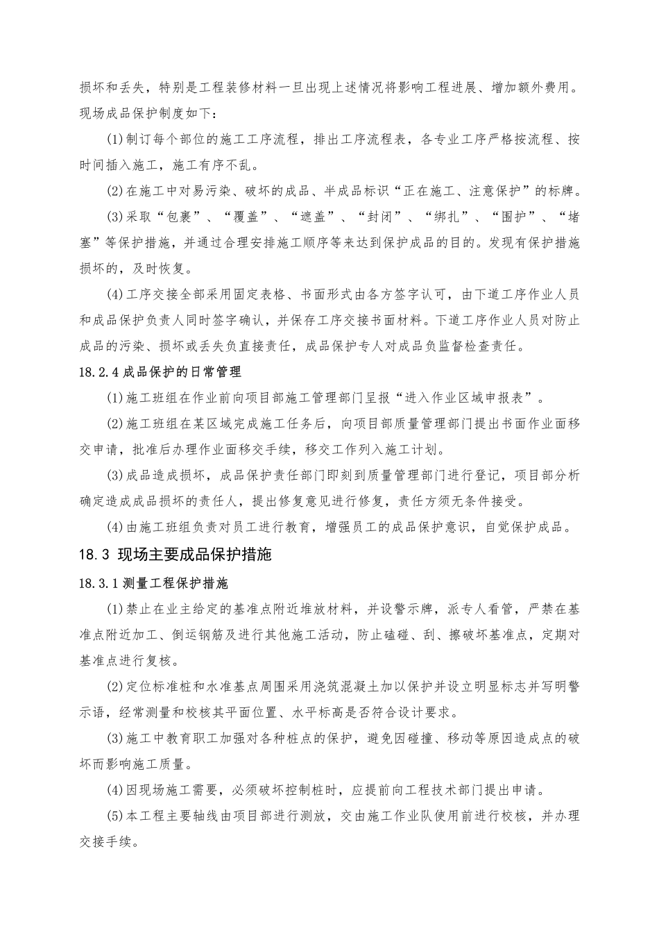 第18章 成品保护措施（11页）_第3页