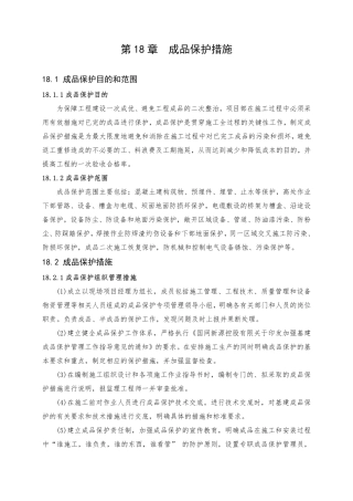 第18章 成品保护措施（11页）
