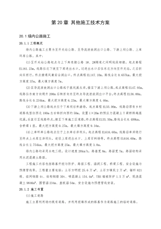 第20章 其他施工技术方案（43页）